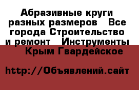 Абразивные круги разных размеров - Все города Строительство и ремонт » Инструменты   . Крым,Гвардейское